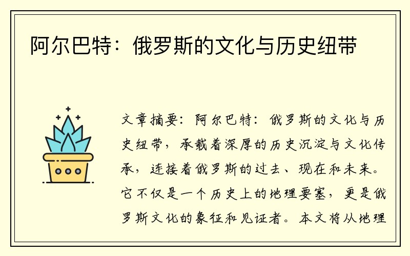 阿尔巴特：俄罗斯的文化与历史纽带