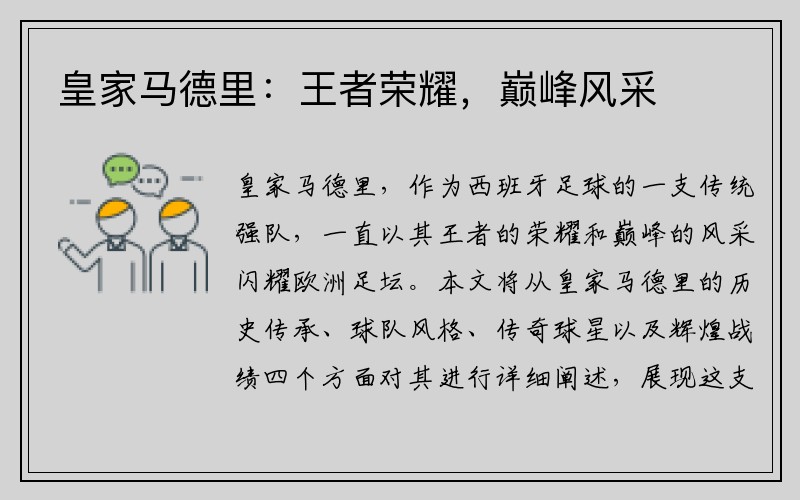 皇家马德里：王者荣耀，巅峰风采