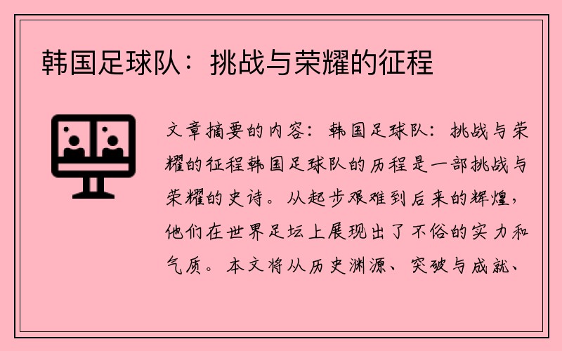 韩国足球队：挑战与荣耀的征程