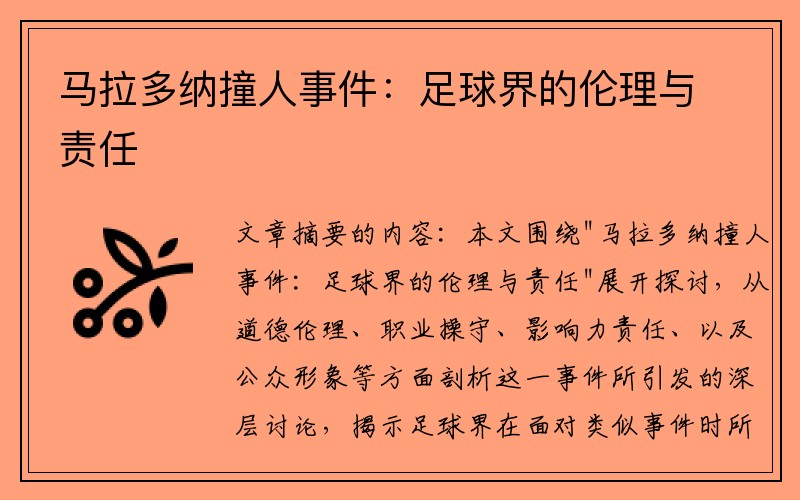 马拉多纳撞人事件：足球界的伦理与责任