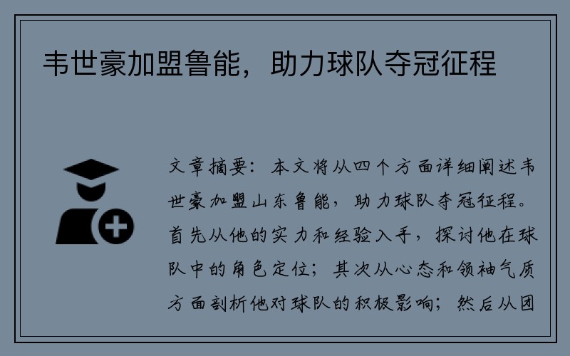 韦世豪加盟鲁能，助力球队夺冠征程