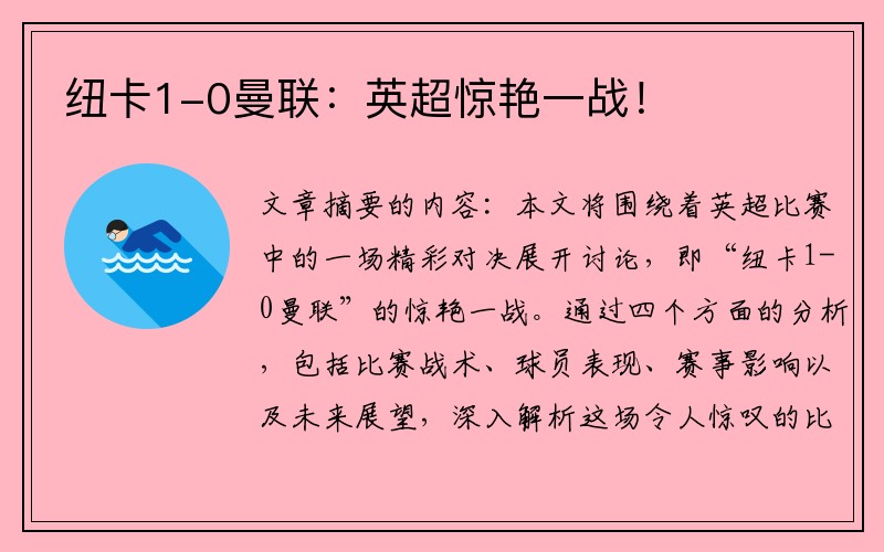 纽卡1-0曼联：英超惊艳一战！