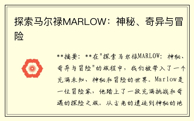 探索马尔禄MARLOW：神秘、奇异与冒险