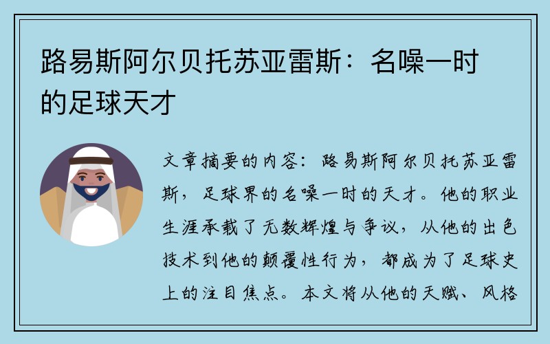 路易斯阿尔贝托苏亚雷斯：名噪一时的足球天才