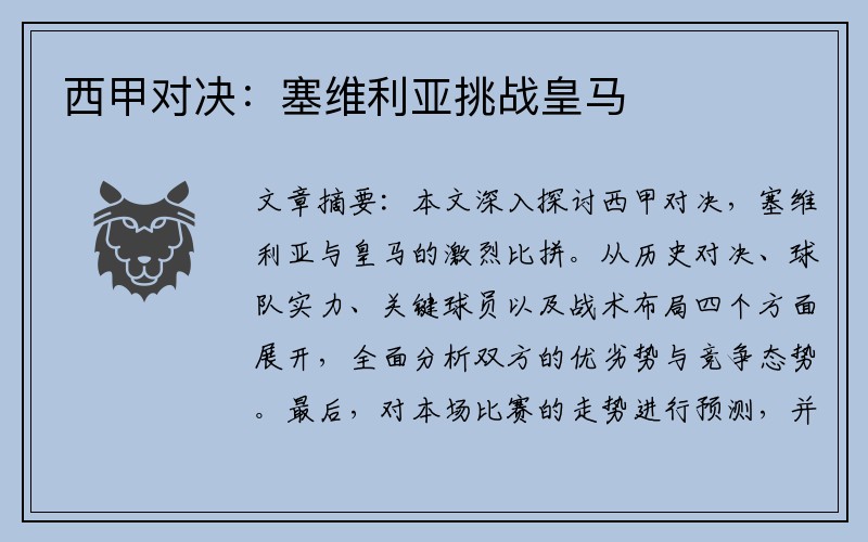 西甲对决：塞维利亚挑战皇马