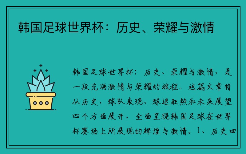 韩国足球世界杯：历史、荣耀与激情