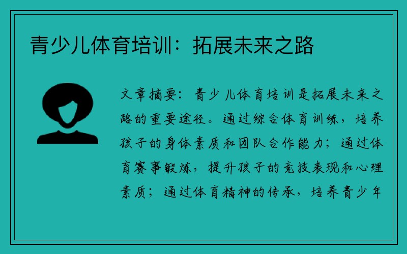 青少儿体育培训：拓展未来之路