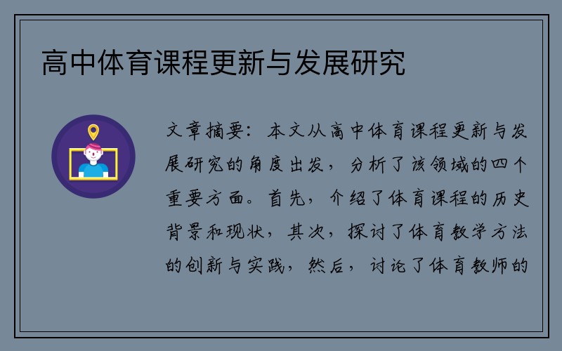 高中体育课程更新与发展研究