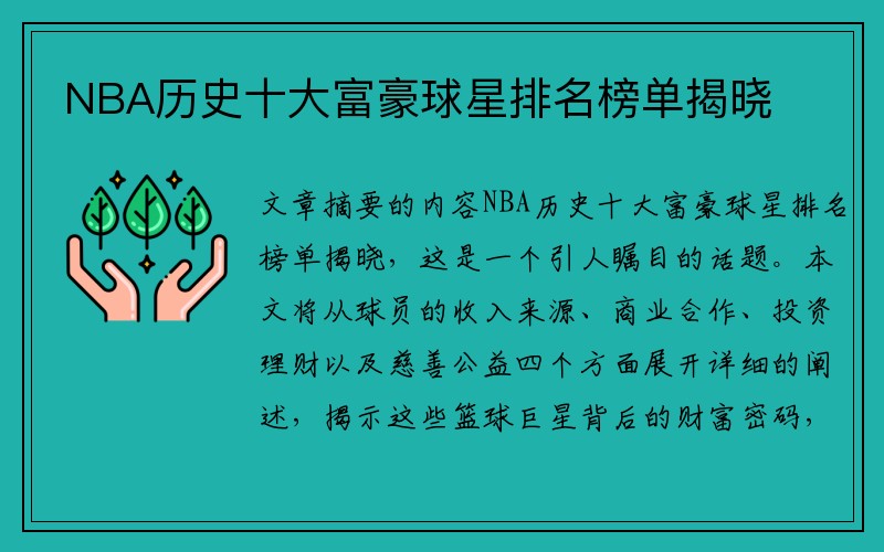 NBA历史十大富豪球星排名榜单揭晓