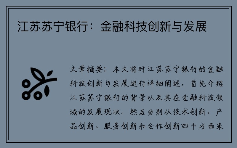 江苏苏宁银行：金融科技创新与发展