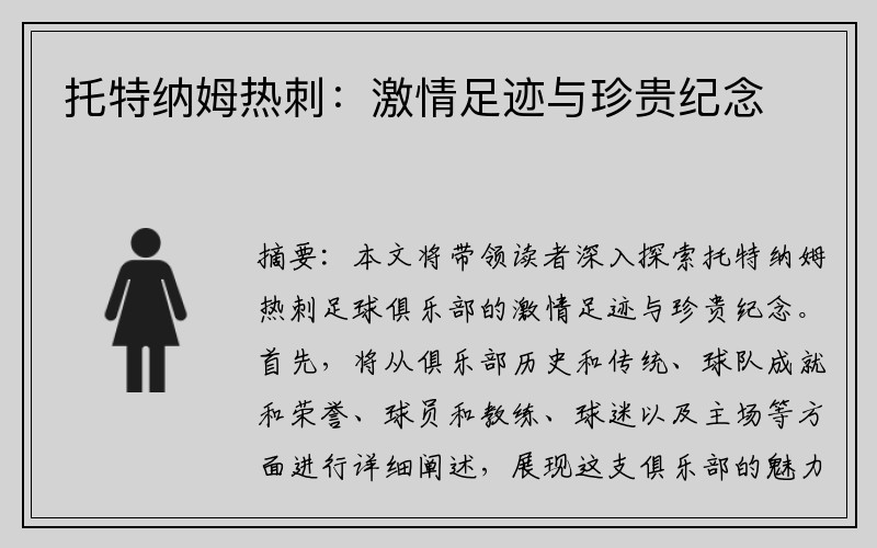 托特纳姆热刺:激情足迹与珍贵纪念 托特纳姆热刺:激情足迹与珍贵纪念