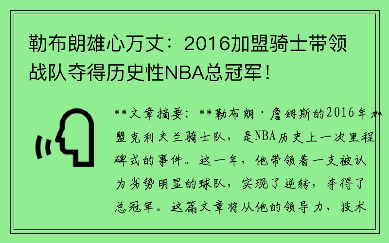 勒布朗雄心万丈：2016加盟骑士带领战队夺得历史性NBA总冠军！