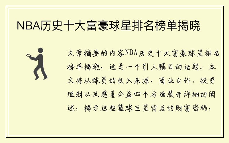 NBA历史十大富豪球星排名榜单揭晓