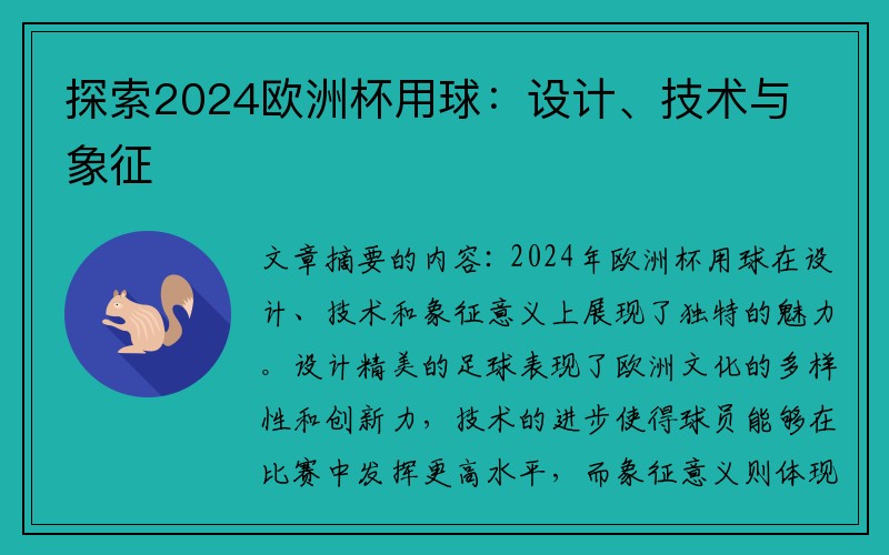 探索2024欧洲杯用球：设计、技术与象征