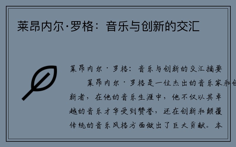 莱昂内尔·罗格：音乐与创新的交汇