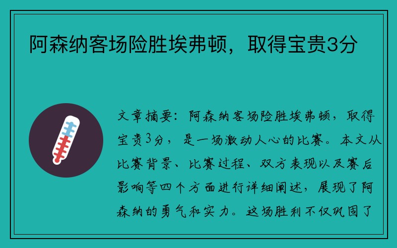 阿森纳客场险胜埃弗顿，取得宝贵3分