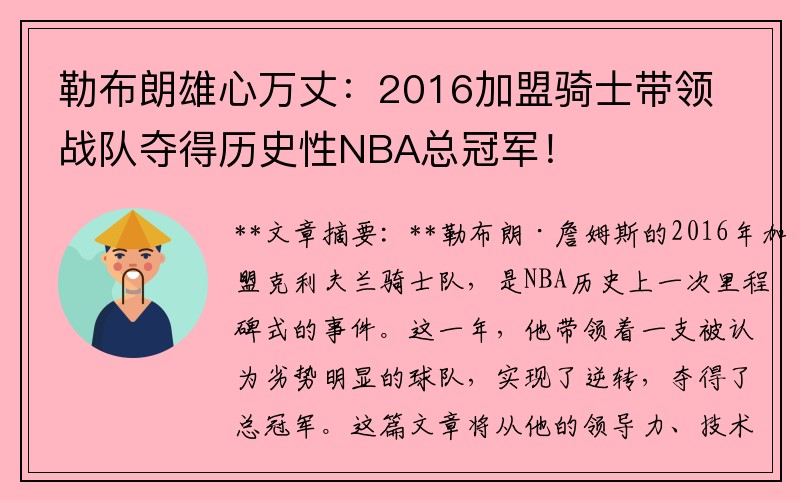 勒布朗雄心万丈：2016加盟骑士带领战队夺得历史性NBA总冠军！