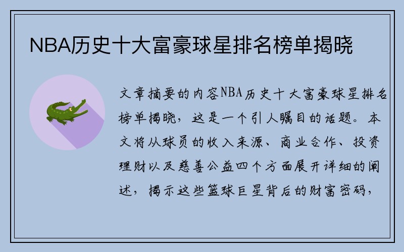 NBA历史十大富豪球星排名榜单揭晓