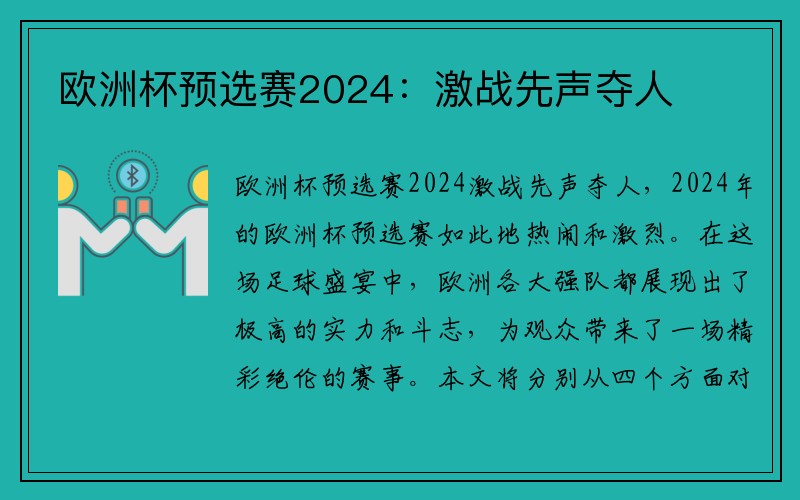 欧洲杯预选赛2024：激战先声夺人