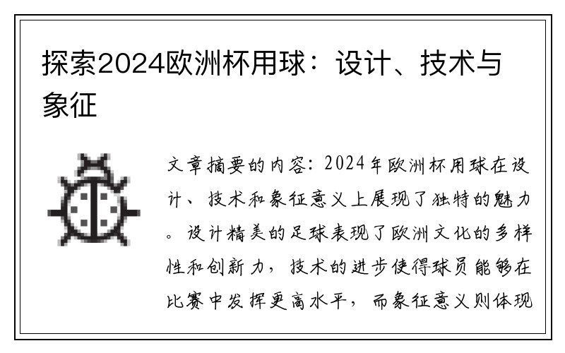 探索2024欧洲杯用球：设计、技术与象征