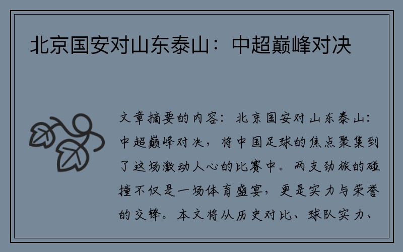 北京国安对山东泰山：中超巅峰对决