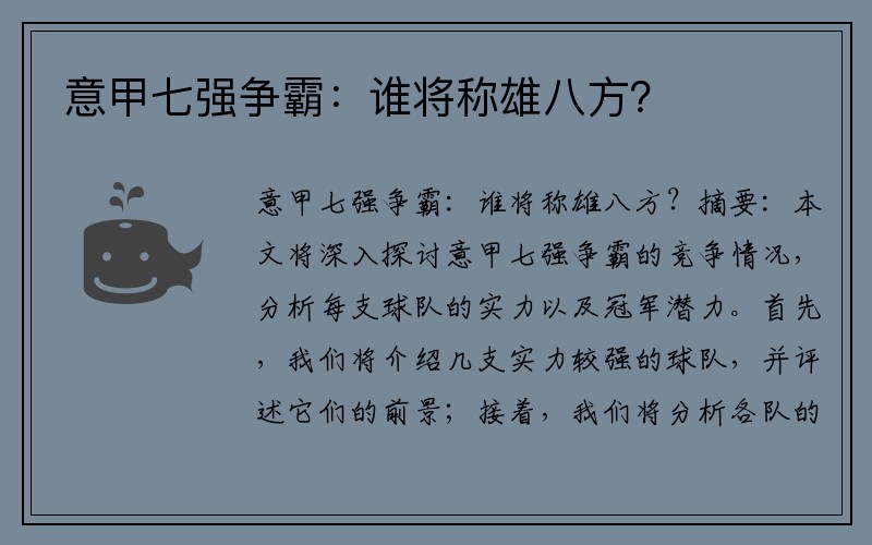 意甲七强争霸：谁将称雄八方？