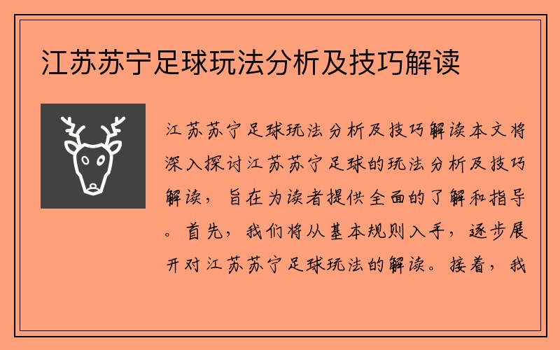 江苏苏宁足球玩法分析及技巧解读
