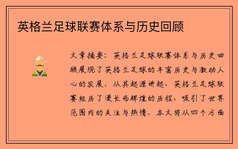 英格兰足球联赛体系与历史回顾