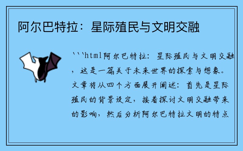 阿尔巴特拉：星际殖民与文明交融