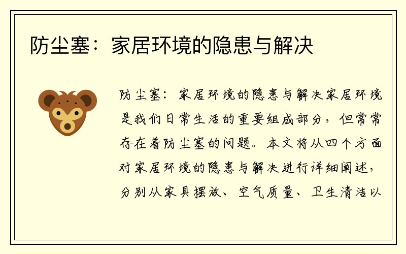 防尘塞：家居环境的隐患与解决
