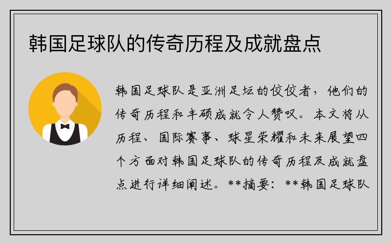 韩国足球队的传奇历程及成就盘点