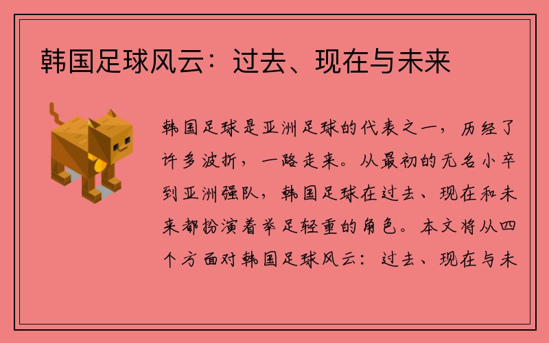韩国足球风云：过去、现在与未来