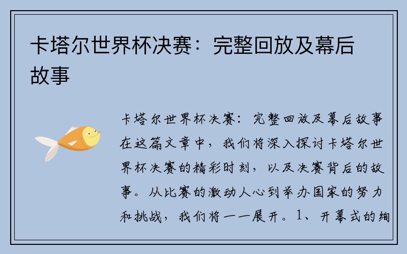 卡塔尔世界杯决赛：完整回放及幕后故事