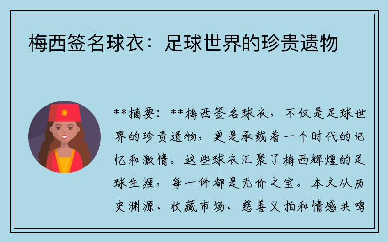 梅西签名球衣：足球世界的珍贵遗物