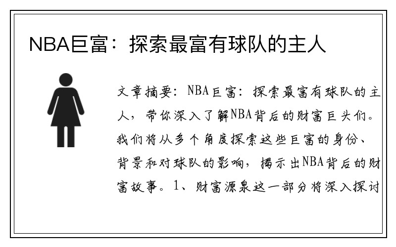 NBA巨富：探索最富有球队的主人