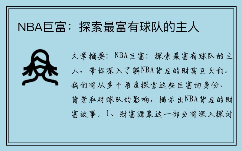 NBA巨富：探索最富有球队的主人