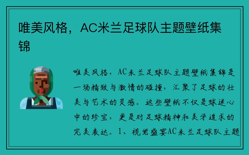 唯美风格，AC米兰足球队主题壁纸集锦