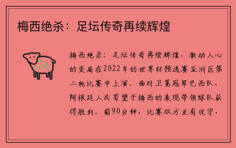 梅西绝杀：足坛传奇再续辉煌
