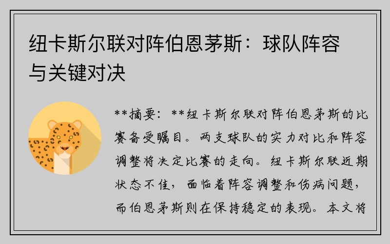 纽卡斯尔联对阵伯恩茅斯：球队阵容与关键对决