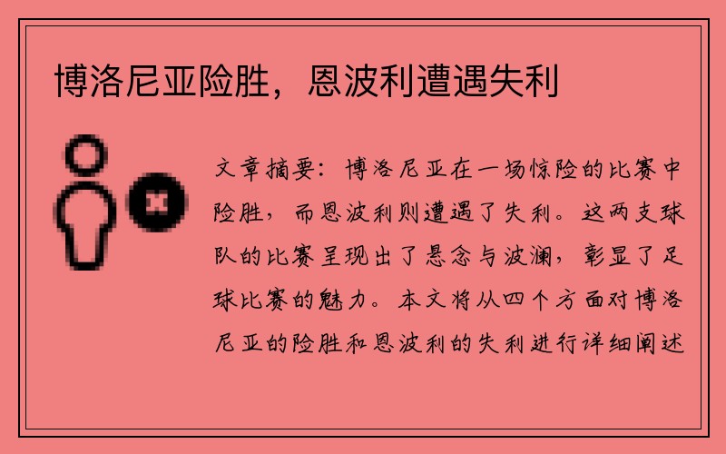 博洛尼亚险胜，恩波利遭遇失利