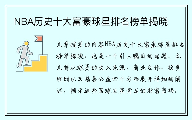 NBA历史十大富豪球星排名榜单揭晓