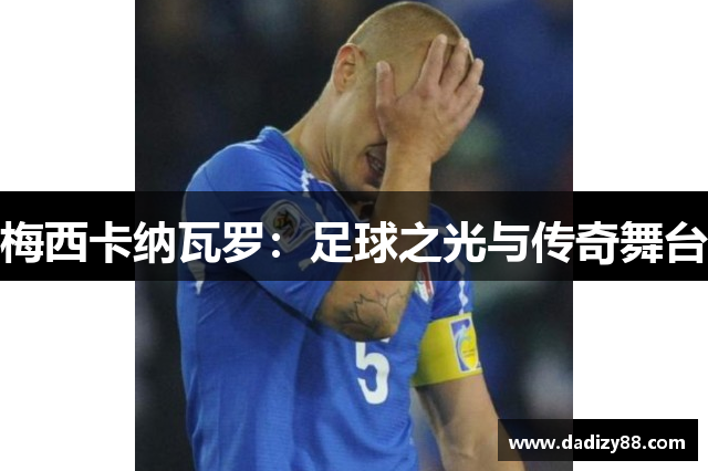梅西卡纳瓦罗：足球之光与传奇舞台