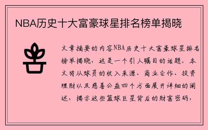 NBA历史十大富豪球星排名榜单揭晓