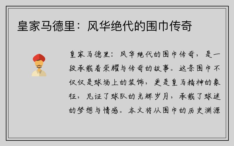 皇家马德里：风华绝代的围巾传奇