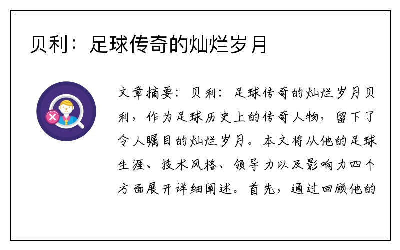 贝利：足球传奇的灿烂岁月