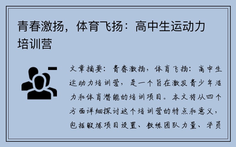 青春激扬，体育飞扬：高中生运动力培训营