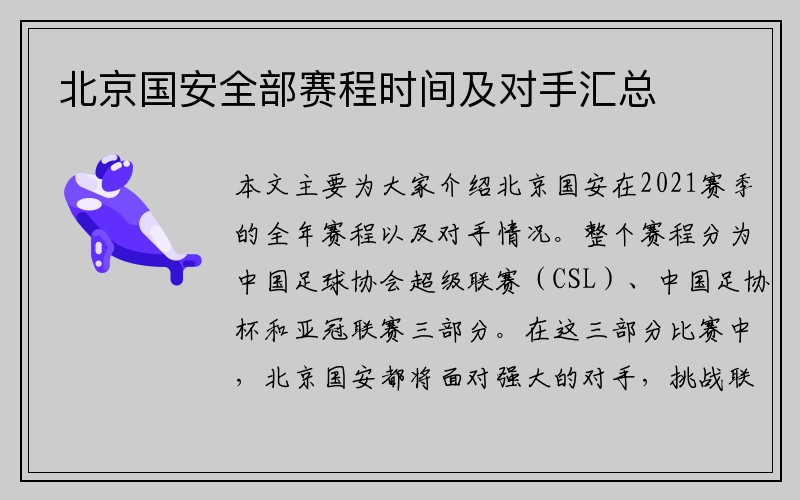 北京国安全部赛程时间及对手汇总