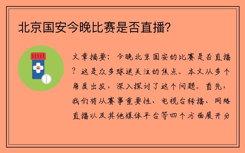 北京国安今晚比赛是否直播？