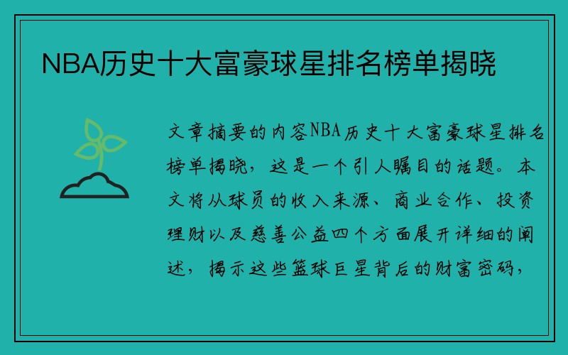 NBA历史十大富豪球星排名榜单揭晓