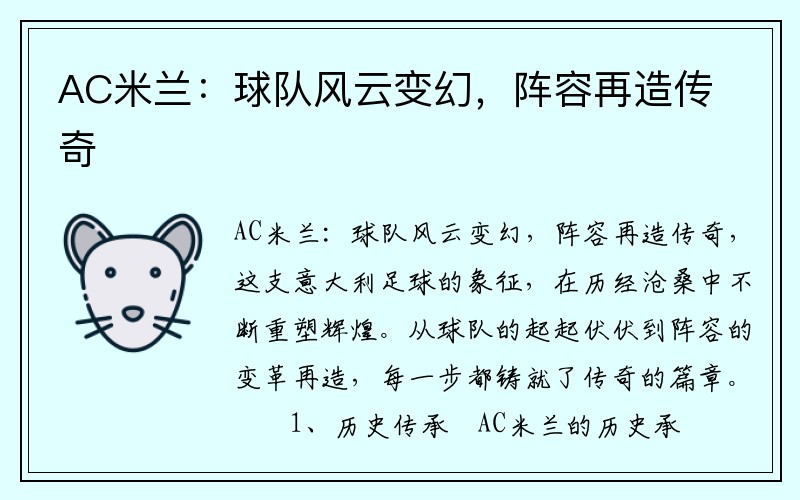 AC米兰：球队风云变幻，阵容再造传奇